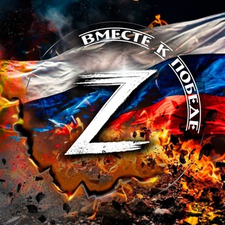 Логотип @vmestekpobedez - Вместе к победе Z🇷🇺