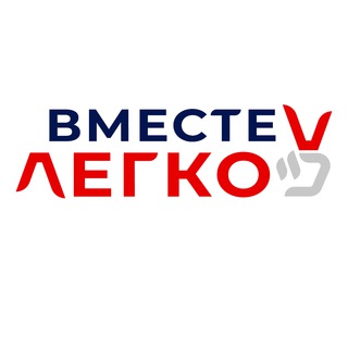 Логотип @vmestelegkov - Вместе - ЛЕГКО