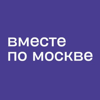 Логотип @vmestemoscowchat - Вместе по Москве чат