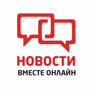 Логотип @vmesteonlinenews - Вместе Онлайн