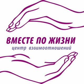 Логотип @vmestepozhizni - Канал центра "Вместе по жизни"