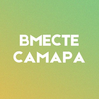 Логотип @vmestesamara - «ВМЕСТЕ» САМАРА