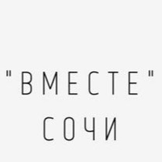 Логотип @vmestesochichat - «Вместе-Сочи» чат