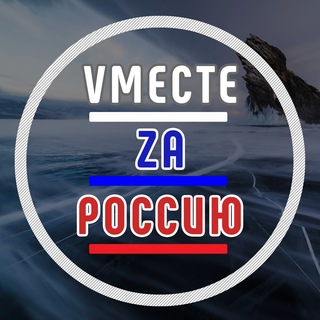 Логотип @vmestezarossiyu - Vместе Zа Россию🇷🇺