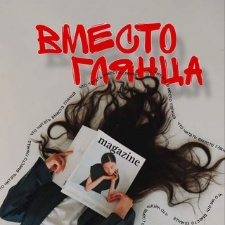 Логотип @vmestoglyantsa - ВМЕСТО ГЛЯНЦА