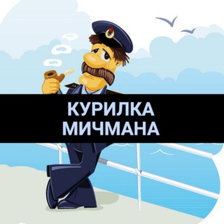 Логотип @vmfrus_chat - ЧАТ Курилки мичмана Птичкина
