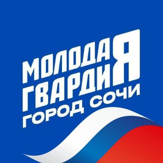 Логотип @vmgere_sochi - Молодая Гвардия Сочи