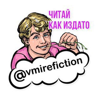 Логотип @vmirefiction - В мире Fiction
