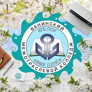 Логотип @vmk_dv - КГБ ПОУ "ВМК (ЦПК)" 🏢