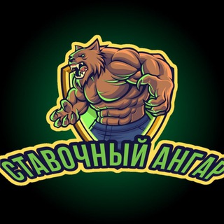 Логотип @vmpimgsktargvxxq - СТАВОЧНЫЙ АНГАР[Ставки на Спорт]