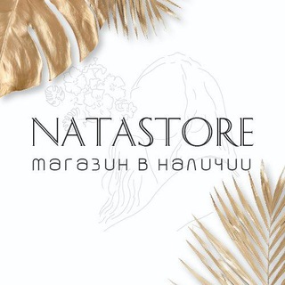 Логотип @vnalichuu - NATASTORE МАГАЗИН В НАЛИЧИИ