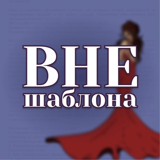 Логотип @vne_shablona - Вне шаблона // Интеллектуальная гостиная для профессионалов