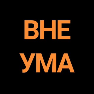 Логотип @vne_uma - Алина Перш - ВНЕ УМА