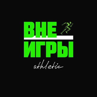 Логотип @vneigriatletic - ВНЕ ИГРЫ | Шиповки