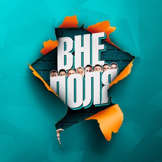 Логотип @vnepolyaa - ВНЕ ПОЛЯ