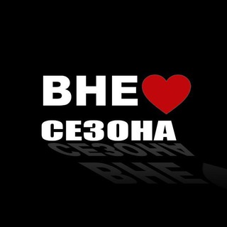 Логотип @vnesezona_free - Вне Сезона . Маркетплейс. Магазины со скидками . Дешевые товары . Одежда . Мужская . Женская . Детская . Техника . Скидки . Акци