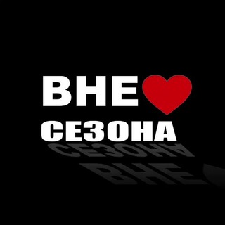 Логотип @vnesezonachat - ВнеСезона (Private Chat)