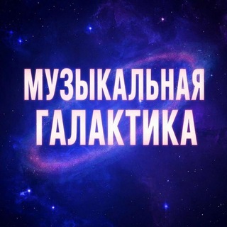 Логотип @vnesistem2 - 𝐌𝐔𝐙𝐘𝐊𝐀𝐋𝐍𝐀𝐘𝐚 𝐆𝐀𝐋𝐀𝐊𝐓𝐈𝐊𝐀