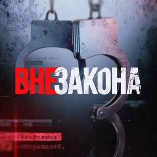 Логотип @vnezacona - ВНЕ ЗАКОНА | ЧП