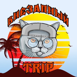 Логотип @vnezapnyytrip - Внезапный Trip