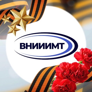 Логотип @vniiimt - ВНИИИМТ