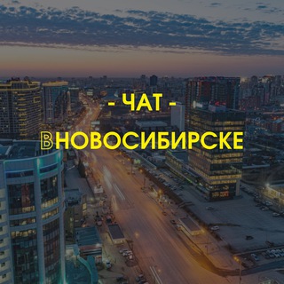 Логотип @vnovosib_chat - ВНовосибирске_чат