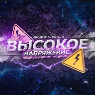 Логотип @vnovostitv - ВЫСОКОЕ НАПРЯЖЕНИЕ ⚡️