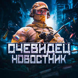 Логотип @vnovostnike - Очевидец | Новости России и мира