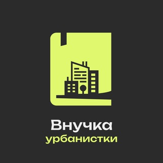 Логотип @vnu4ka_jjacobs - Внучка урбанистки: Елена Короткова об экономике города