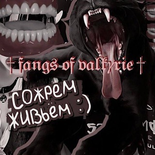 Логотип @vnuchki3 - † 𝔣𝔞𝔫𝔤𝔰 𝔬𝔣 𝔳𝔞𝔩𝔨𝛾𝔯𝔦𝔢 †