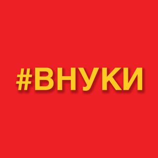 Логотип @vnuki_info - #ВНУКИ