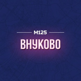 Логотип @vnuko - Внуково | Внуковское Кокошкино Марушкинское М125