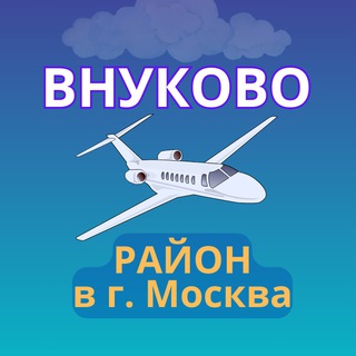 Логотип @vnukovotinao - Внуково