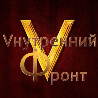 Логотип @vnutrfront - Внутренний Фронт