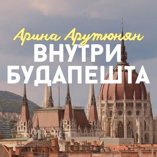 Логотип @vnutri_budapesta - Внутри Будапешта Арина Арутюнян