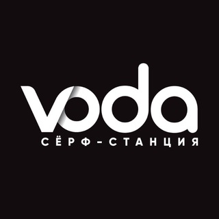 Логотип @voda_surfstation_sochi - 🏄🏽‍♀️ VODA сёрф-станции в Сочи