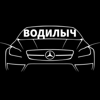 Логотип @vodilych - Водилыч. Лайфхаки и фишки для авто