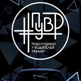 Логотип @voditel62 - Подслушано у водителей Рязани #ПУВР