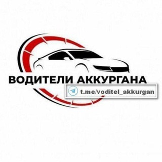 Логотип @voditel_akkurgan - Водители Аккургана