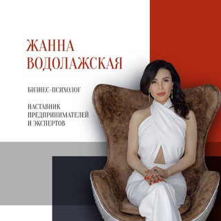 Логотип @vodolazhskaya_zhanna - Бизнес-психолог Жанна Водолажская