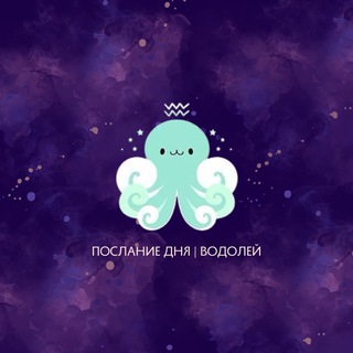 Логотип @vodoleymess - Водолей | Послание дня ♒️