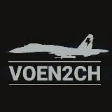 Логотип @voen2ch - Военач