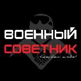 Военный советник