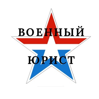 Логотип @voenadvocate - Военный Юрист