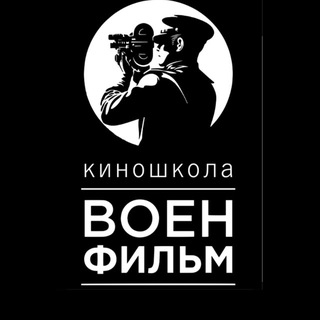 Логотип @voenfilmschool - Киношкола «ВоенФильм»
