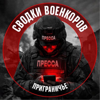 Логотип @voenkor46 - Сводки: Приграничье
