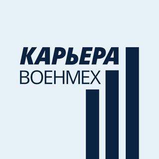 Логотип @voenmehcareer - Карьера.Военмех