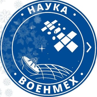 Логотип @voenmehnauka - Военмех Наука