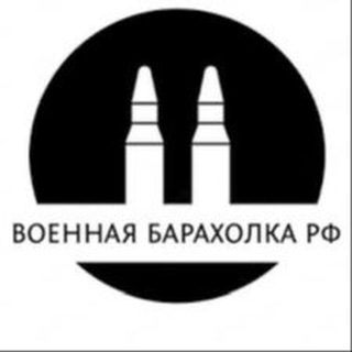 Логотип @voennaya_baraholka_rf - Военная барахолка РФ