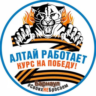 Логотип @voennyezbori22 - Алтай работает (Алтайский край)
